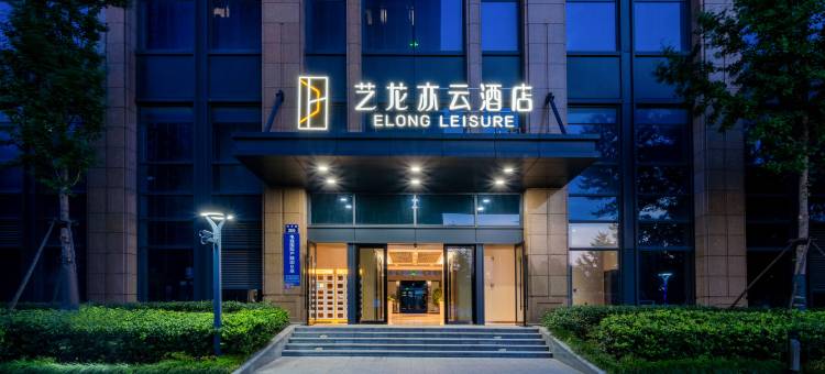艺龙亦云酒店(奥体博览中心店)图片