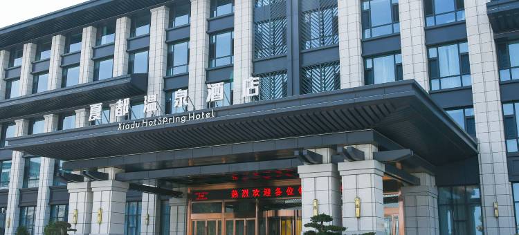 天沐·夏都温泉酒店图片