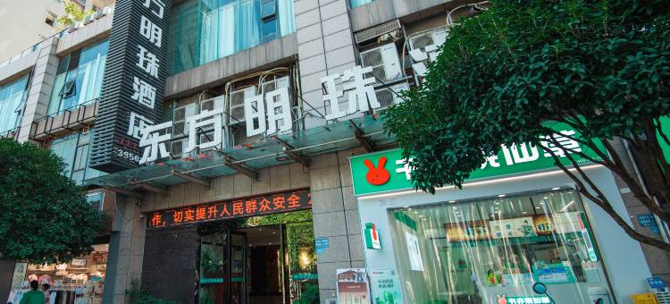 德江东方明珠酒店(世纪商城店)图片