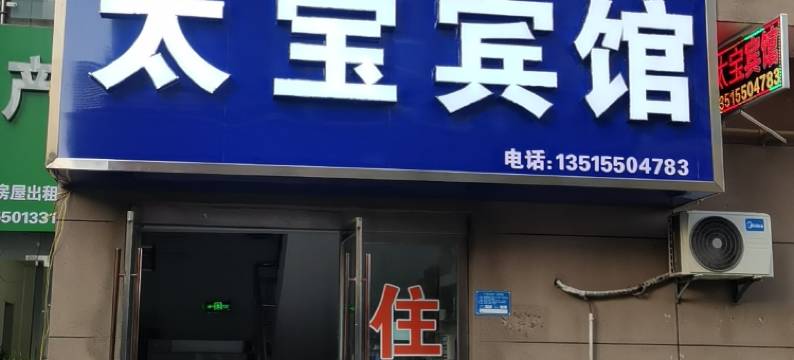 滁州太宝宾馆图片