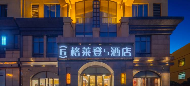 格莱登S酒店(夏日广场汽车站店)图片