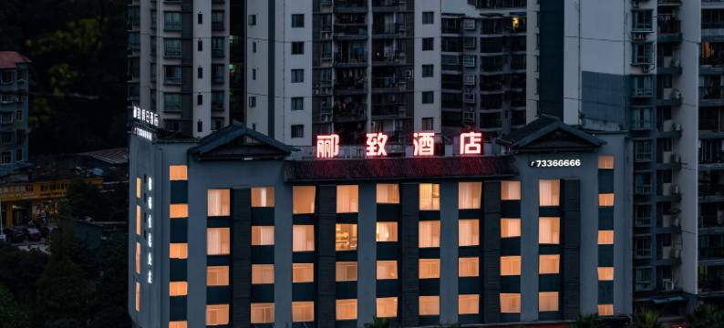 石柱郦致假日酒店图片