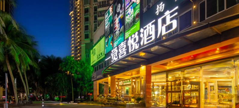 一觉喜悦酒店(国贸万象城店)图片