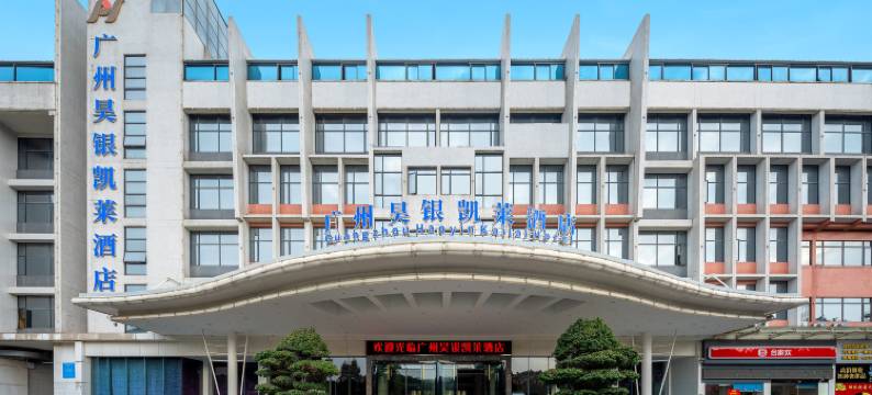 广州昊银凯莱酒店(白云国际机场莲塘地铁站店)图片