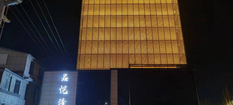 开原品悦清兰酒店图片