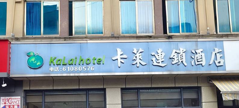 杭州卡莱连锁酒店(浙江农林大学衣锦校区店)图片