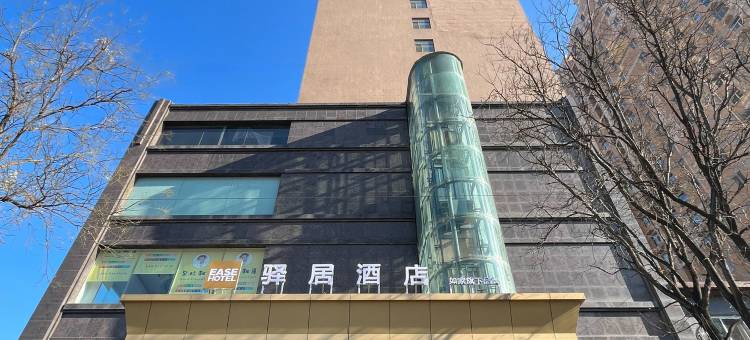 驿居酒店(平山县标店)图片