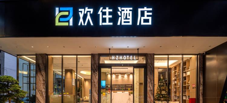 欢住酒店(东莞东城地铁站雍华庭店)图片
