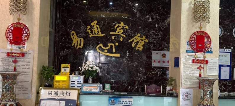 个旧易通宾馆图片