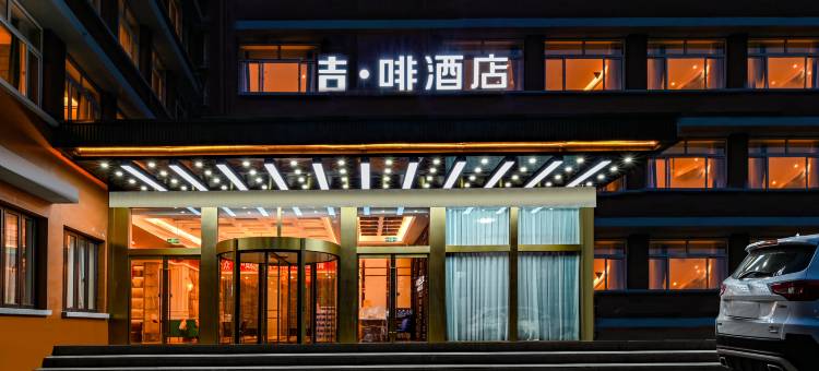 吉啡酒店(天津滨江道商业街五大道旅游区店)图片