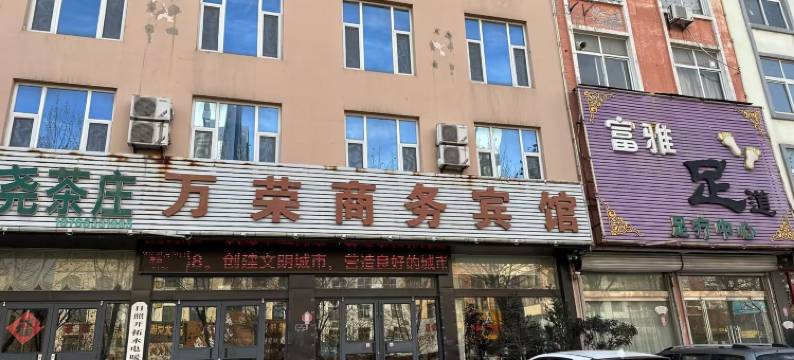 万荣商务宾馆(岚山区万斛路店)图片