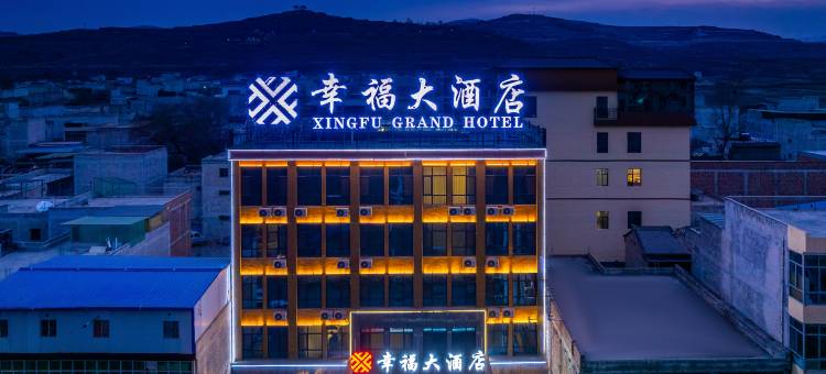 岷县幸福大酒店(人民公园店)图片