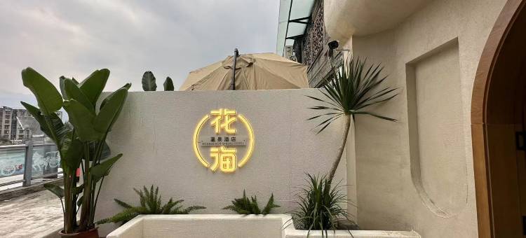 花海温泉酒店(都江堰景区店)图片