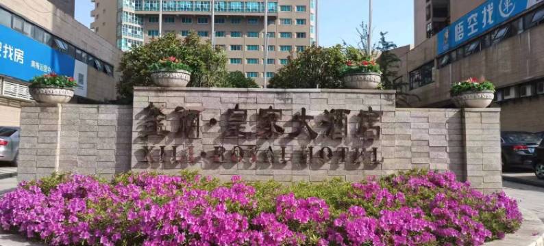 黄梅皇家大酒店(黄梅站店)图片