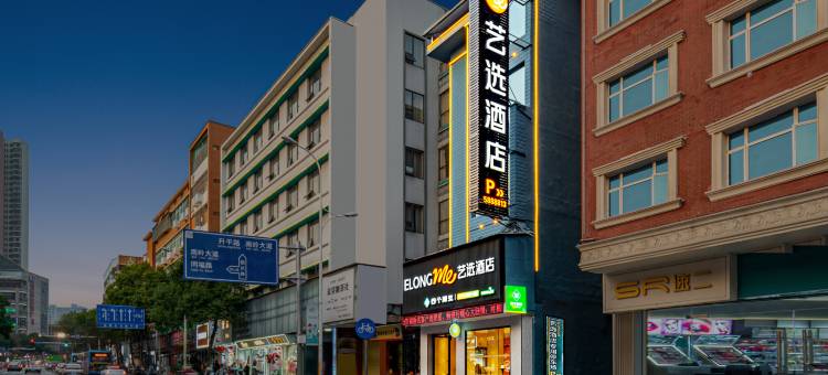 艺选酒店(郴州友阿国际广场店)图片