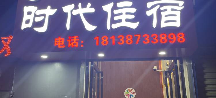 广州时代住宿(新造店)图片