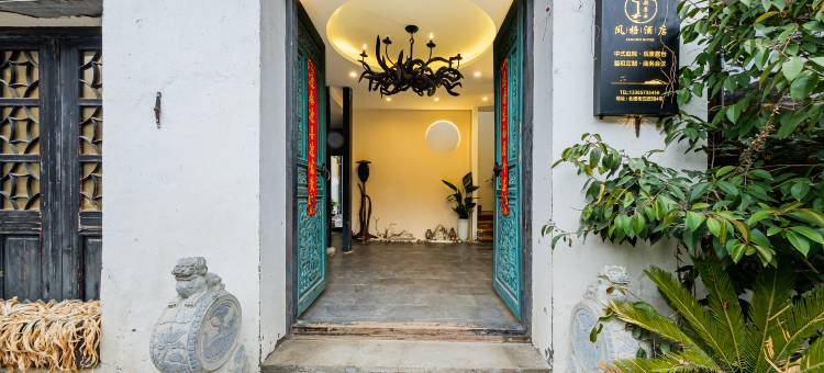 西塘风雅颂精品酒店图片