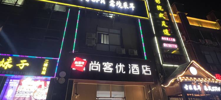 尚客优酒店(松江大学城茸平路店)图片