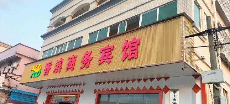 香滨宾馆(火炬开发区店)图片