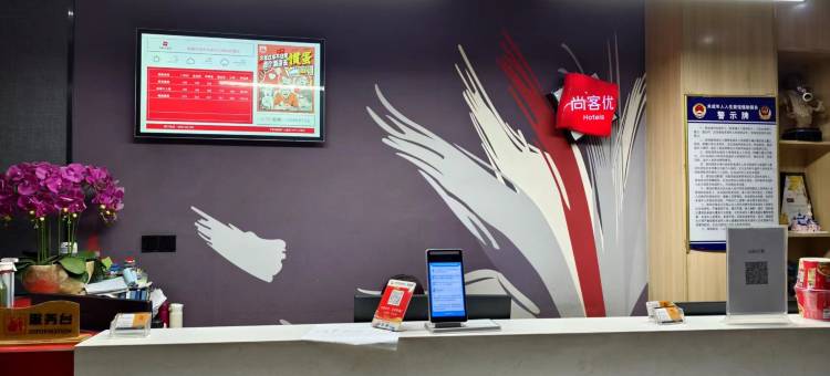 尚客优酒店(丰县欢口镇政府店)图片