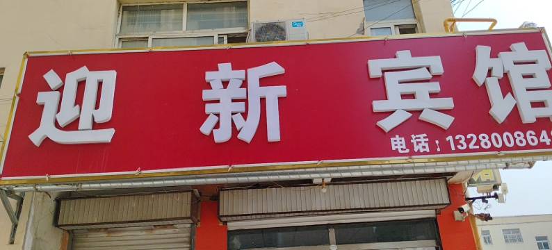 嘉祥迎新宾馆图片