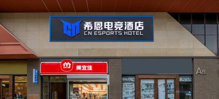 希恩电竞酒店(武汉航空路店)图片