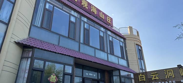 青岛白云洞观海山庄(崂山风景区店)图片