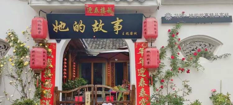 花筑·她的故事客栈(宏村景区内店)图片