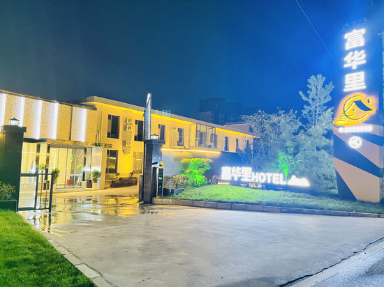 富华里酒店