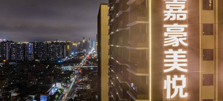 湛江嘉豪美悦公寓酒店(万达广场店)图片