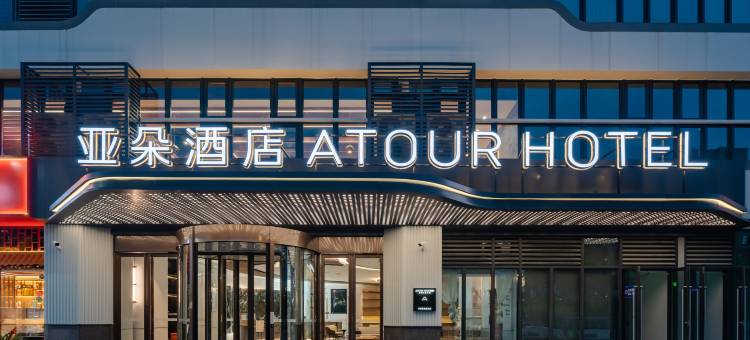 芜湖星悦广场龙湖路亚朵酒店图片