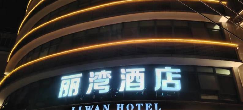 兴宁丽湾酒店(兴一广场火车站店)图片