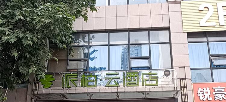 如家派柏·云酒店(西安昆明路汉城南路地铁站店)图片