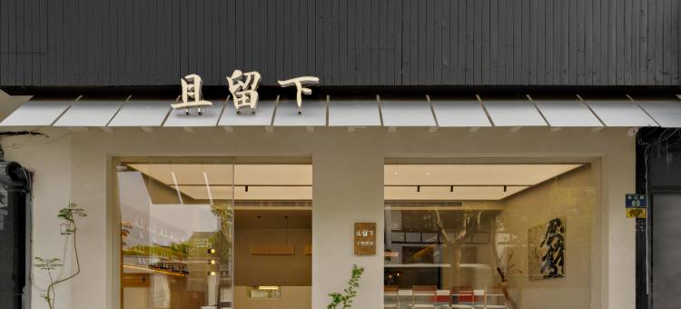 且留下民宿(乌镇西栅景区店)图片