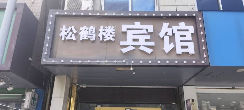 慈溪松鹤楼宾馆图片