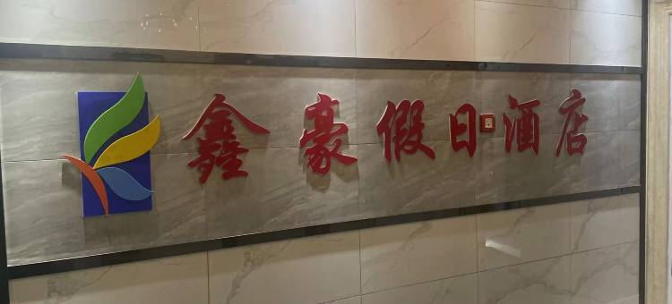 平原鑫豪假日酒店图片