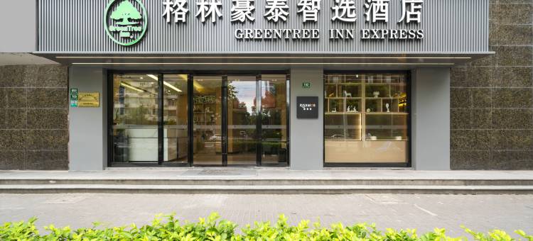 格林豪泰智选酒店(上海城隍庙外滩豫园地铁站店)图片