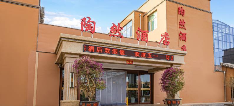 陶然酒店(张掖七彩丹霞景区西门店)图片