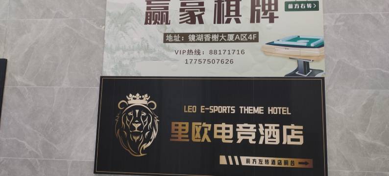 LEO里欧电竞酒店(绍兴镜湖店)图片