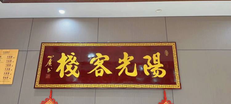 利辛阳光客栈图片