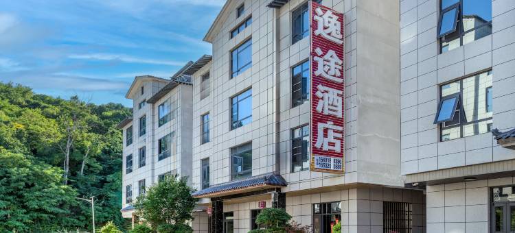 太白山逸途酒店图片