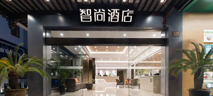智尚酒店(苏州拙政园平江路店)图片