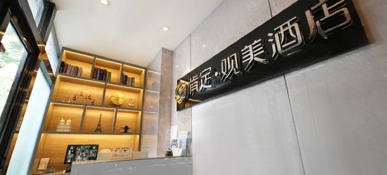 肯定·观美酒店(南京新街口金融中心中央商场店)图片