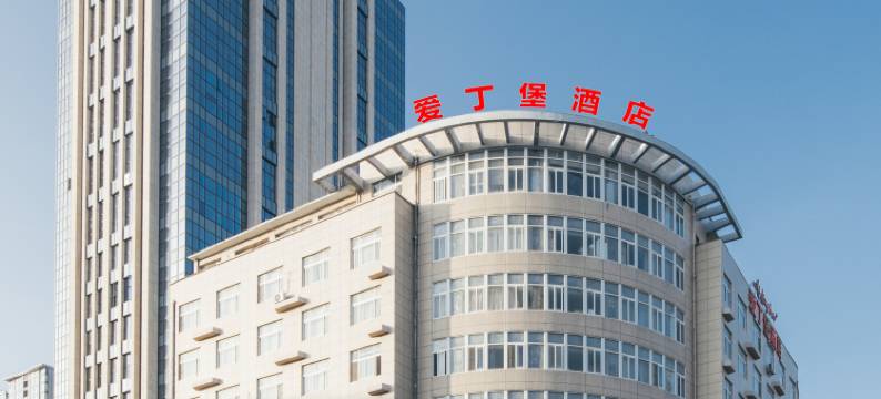 爱丁堡连锁酒店(厦门会展中心岭兜地铁站店)图片