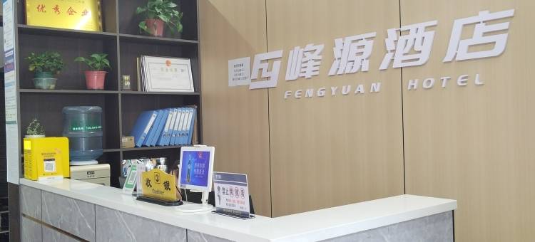 合水峰源宾馆图片