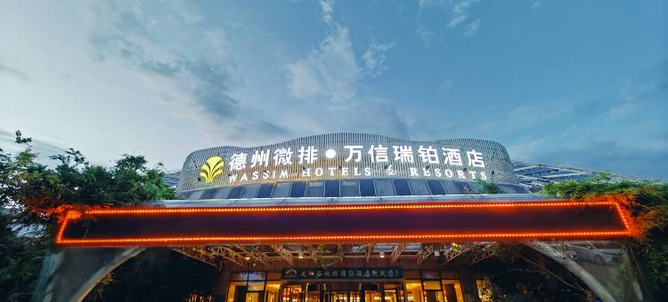 德州微排万信瑞铂酒店图片