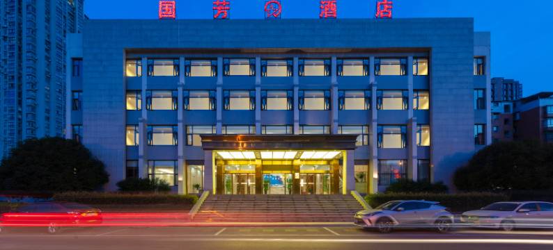 国芳酒店(邻水邻洲广场店)图片