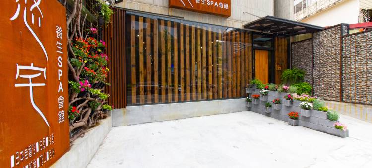 悠宅养生会馆图片