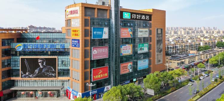 你好酒店(南京浦口苏宁环球天润广场店)图片