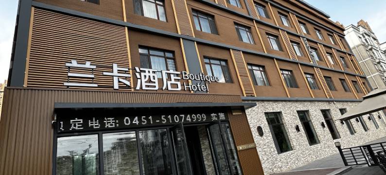 哈尔滨兰卡精致酒店图片